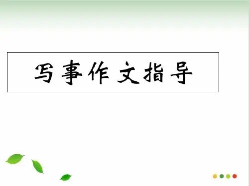 写事作文课件 ppt课件(完美版)