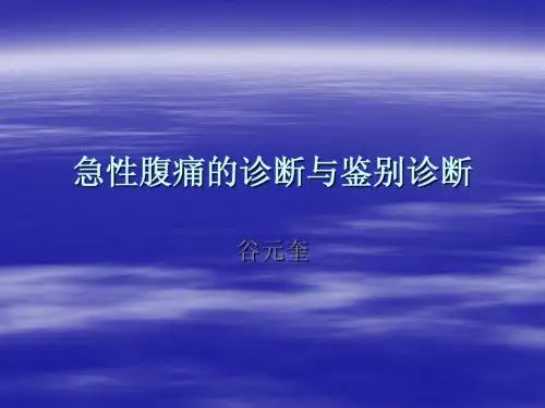 急性腹痛的诊断与鉴别诊断