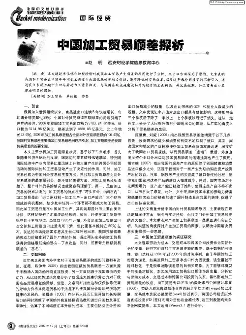 中国加工贸易顺差探析