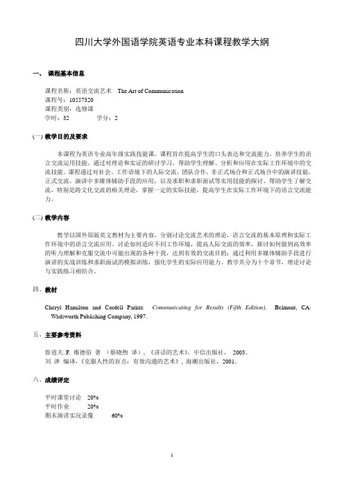 四川大学外国语学院英语专业本科课程教学大纲