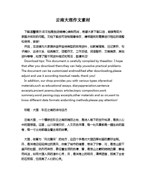 云南大理作文素材