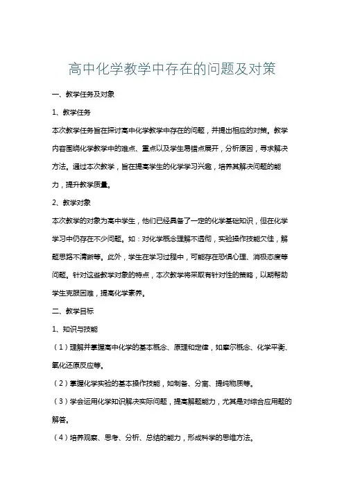 高中化学教学中存在的问题及对策