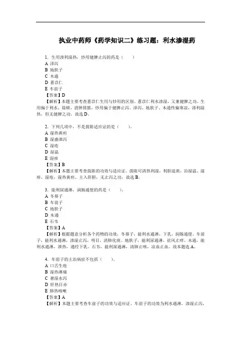 执业中药师《药学知识二》练习题：利水渗湿药