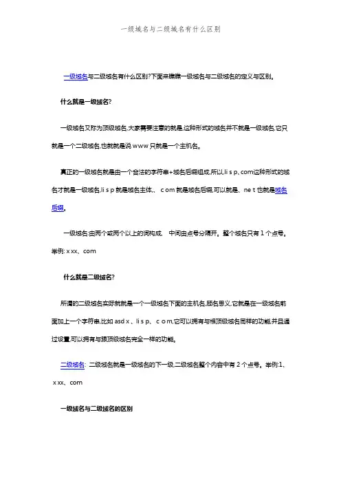一级域名与二级域名有什么区别