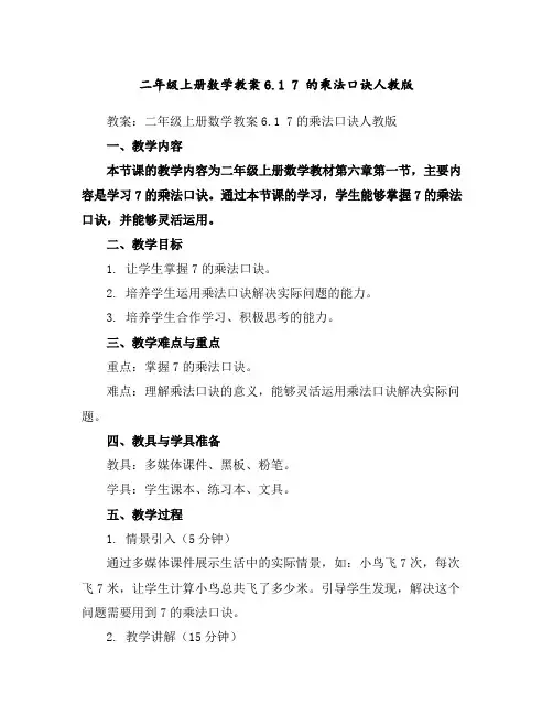 二年级上册数学教案-6.17的乘法口诀-人教版