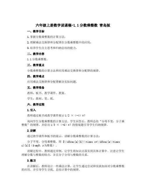 六年级上册数学说课稿-1.1分数乘整数 青岛版
