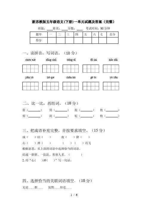 新苏教版五年级语文(下册)一单元试题及答案(完整)