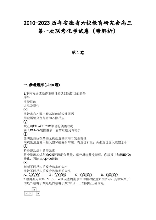 2010-2023历年安徽省六校教育研究会高三第一次联考化学试卷(带解析)