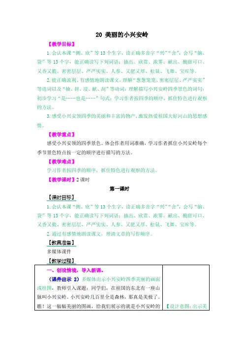 最新部编版三年级语文上册第20课《美丽的小兴安岭》优质教案