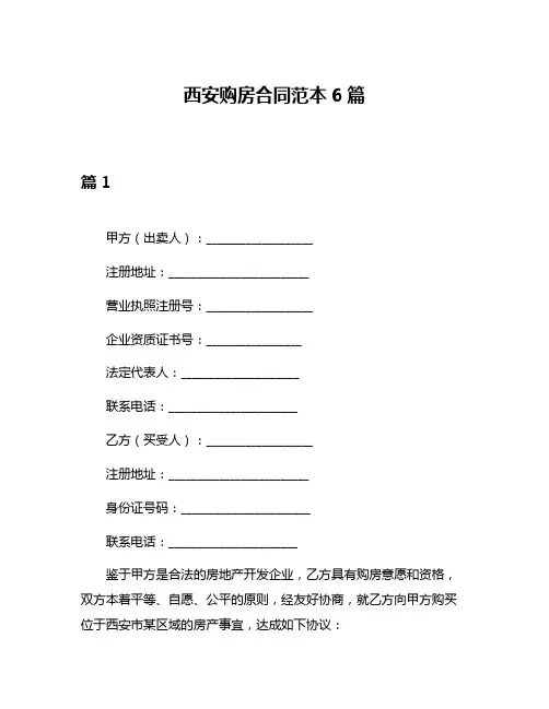 西安购房合同范本6篇