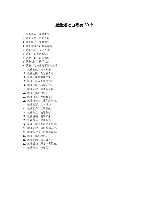 就业活动口号共30个