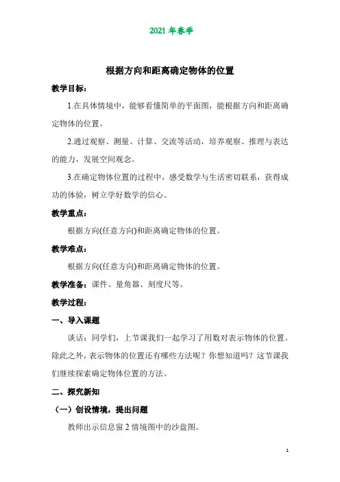 青岛版五年级数学下册第四单元《方向与位置》根据方向和距离确定物体的位置