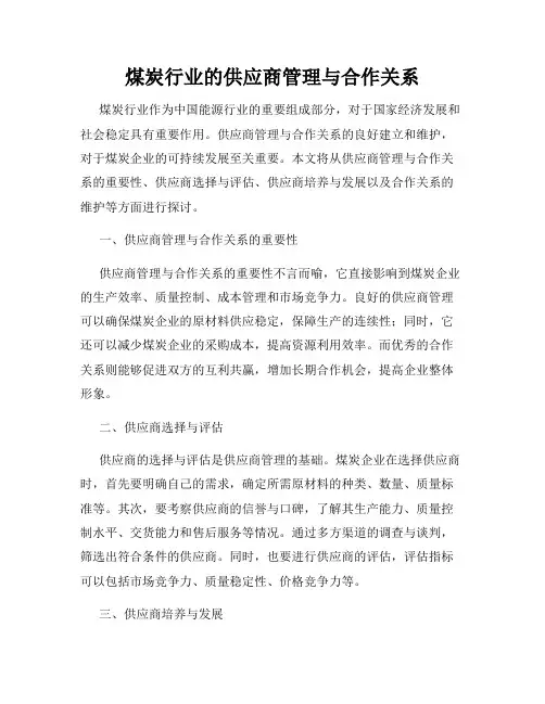 煤炭行业的供应商管理与合作关系