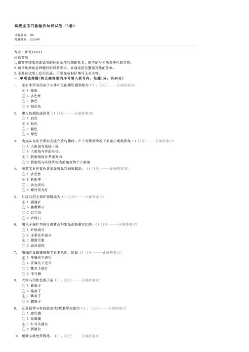 高级宝玉石检验员知识试卷(B卷)-宝石学基础理论及有关法律法规试卷与试题