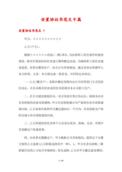 安置协议书范文9篇