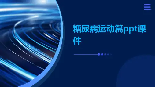 糖尿病运动篇PPT课件