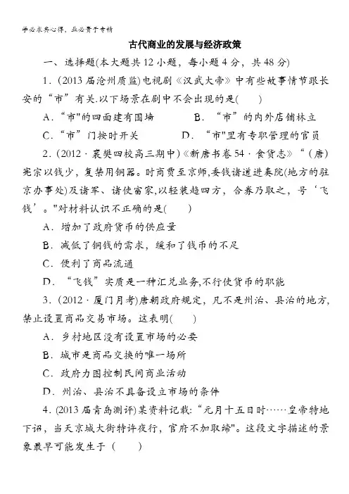 高三历史一轮复习检测：古代商业的发展与经济政策(人民版必修2)