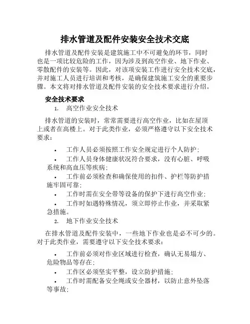 排水管道及配件安装安全技术交底
