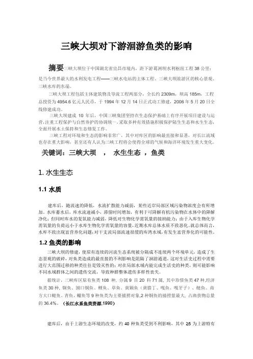 三峡大坝对下游洄游鱼类的影响