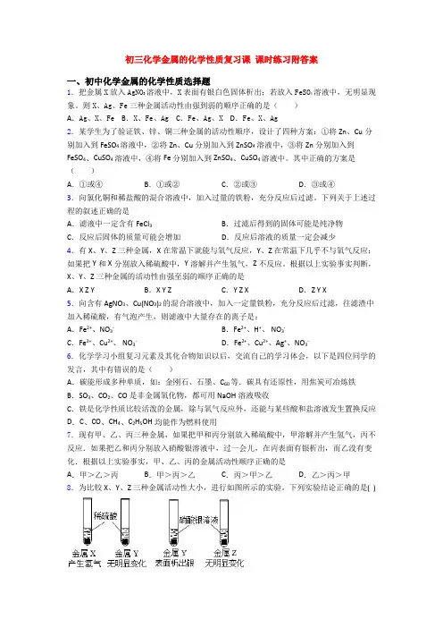 初三化学金属的化学性质复习课 课时练习附答案