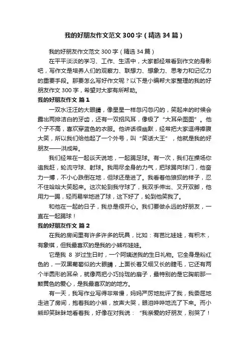 我的好朋友作文范文300字（精选34篇）