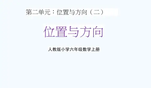 人教版六年级数学上册第二单元《位置与方向》教学课件精品PPT小学优秀公开课