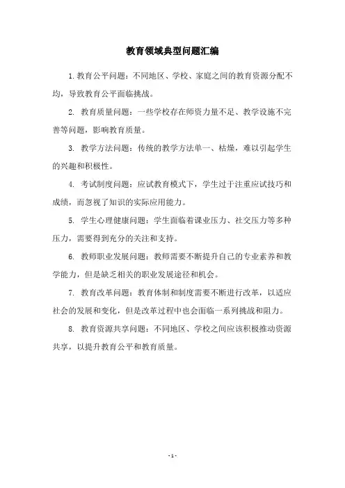 教育领域典型问题汇编