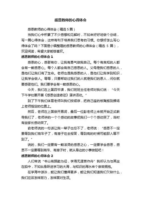感恩教师的心得体会