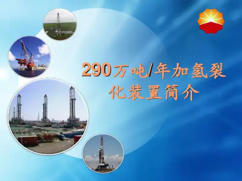 (完整ppt)290万加氢裂化装置简介