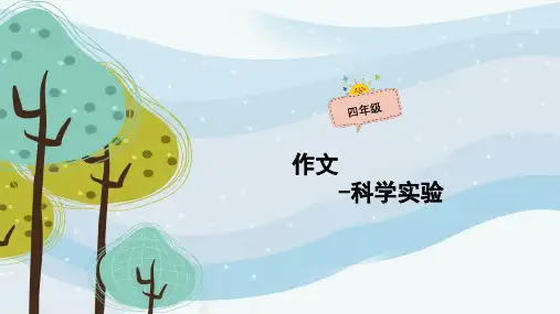 四年级上册语文作文扩展PPT课件-10小学作文—实验篇(共44页)-人教(部编版)
