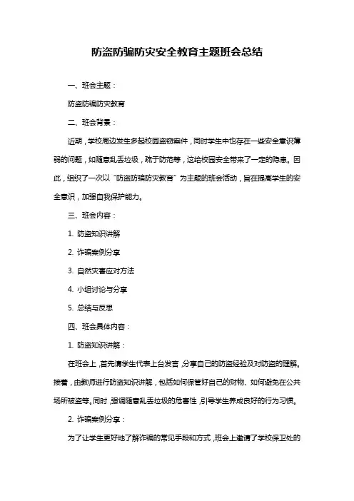 防盗防骗防灾安全教育主题班会总结