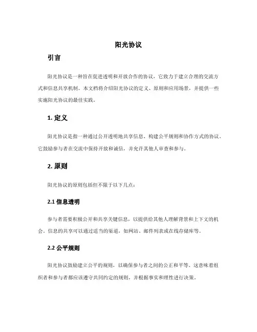阳光协议_精品文档
