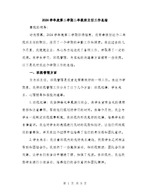 2024学年度第二学期二年级班主任工作总结(三篇)