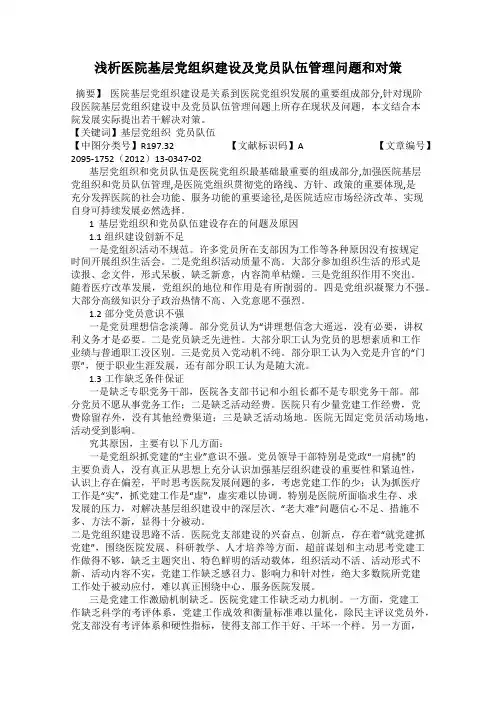 浅析医院基层党组织建设及党员队伍管理问题和对策