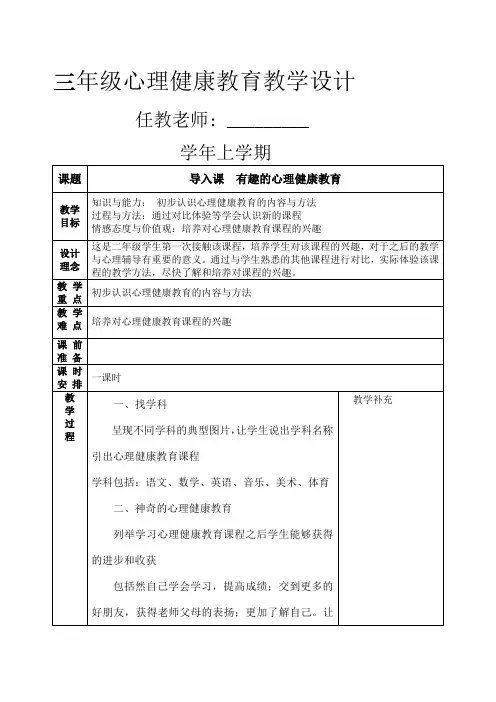 小学三年级心理健康教育教案-全册