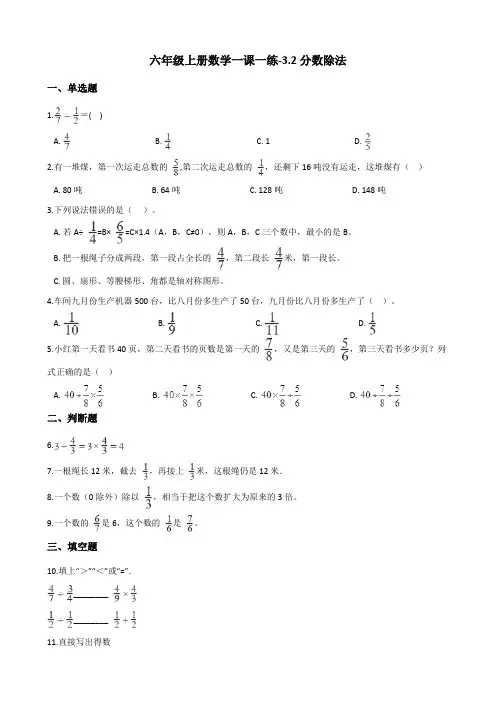 六年级上册数学一课一练-3.2分数除法 人教新版(含答案)