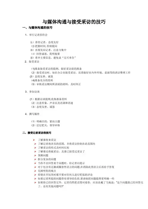 与媒体沟通与接受采访的技巧