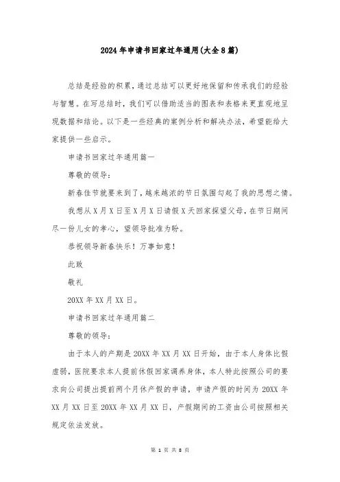 2024年申请书回家过年通用(大全8篇)