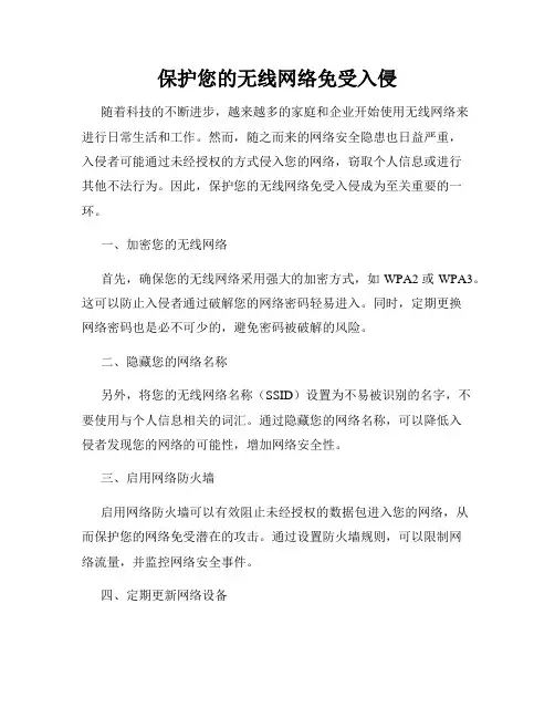 保护您的无线网络免受入侵