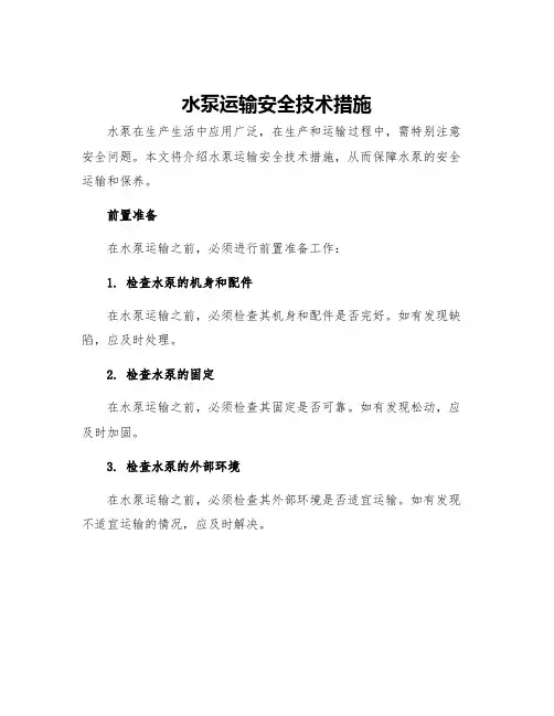 水泵运输安全技术措施