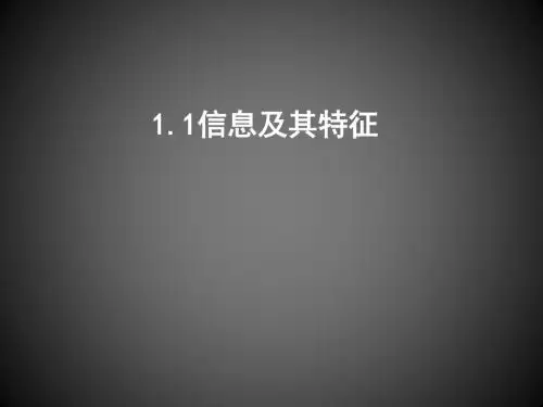 教科版高中信息技术必修-信息技术基础：1.1.2 信息的一般特征