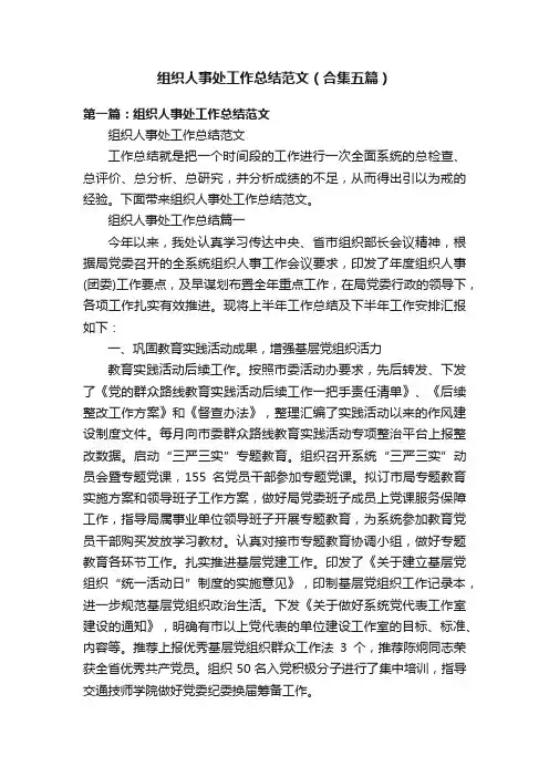 组织人事处工作总结范文（合集五篇）