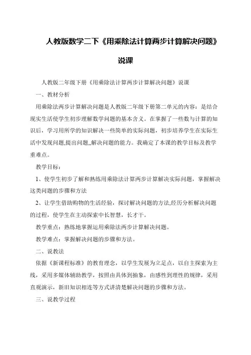 人教版数学二下《用乘除法计算两步计算解决问题》说课