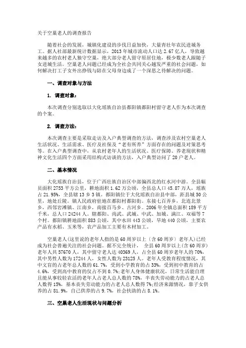 空巢老人的调查报告