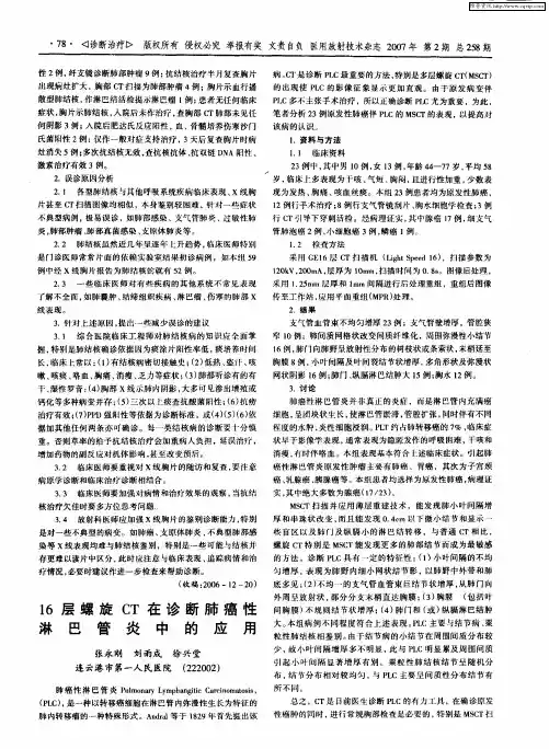 16层螺旋CT在诊断肺癌性淋巴管炎中的应用