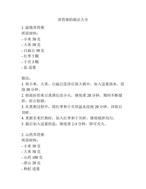 养胃粥的做法大全