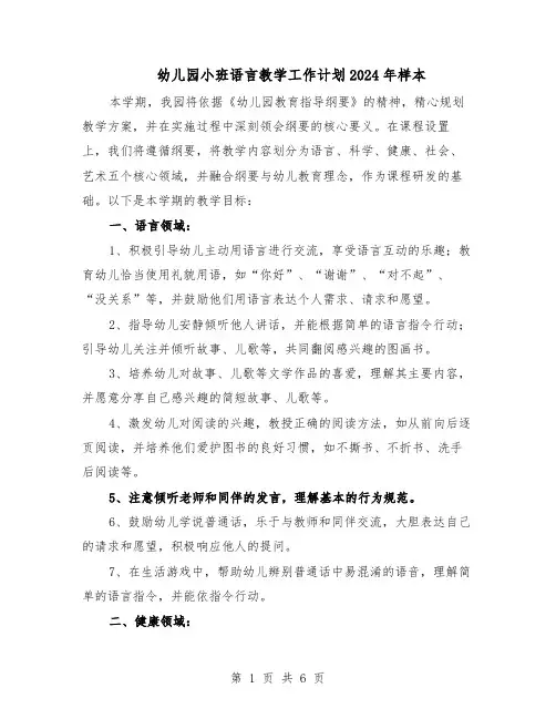 幼儿园小班语言教学工作计划2024年样本（二篇）