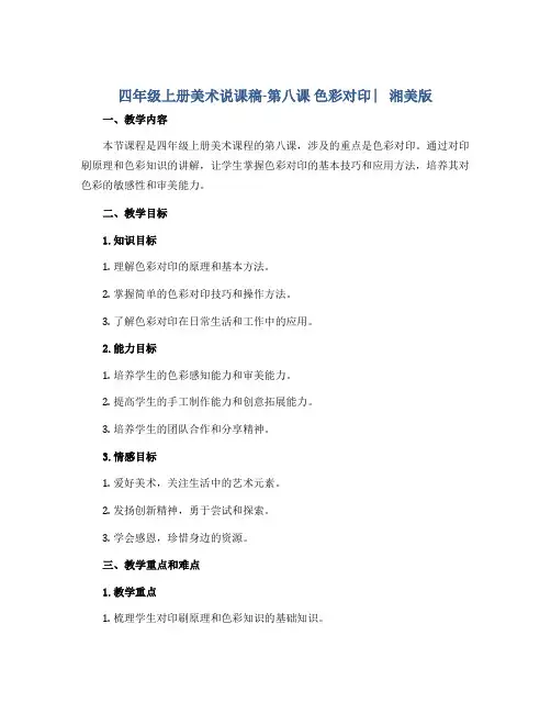 四年级上册美术说课稿-第八课 色彩对印 ︳湘美版 