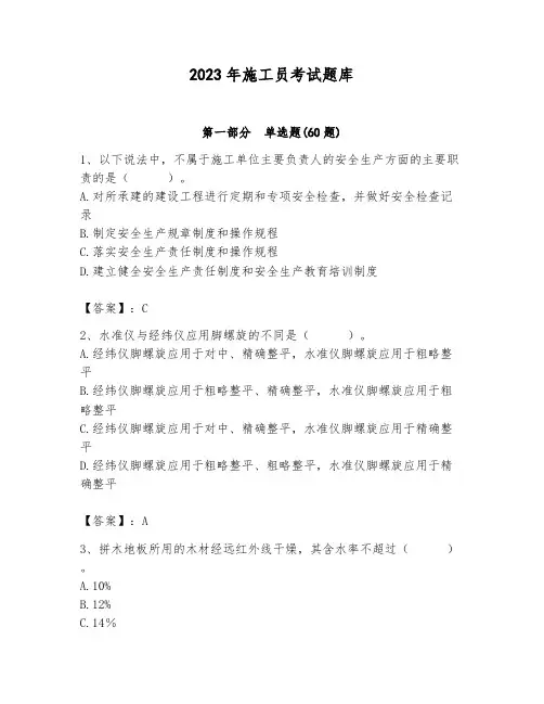 2023年施工员考试题库及完整答案