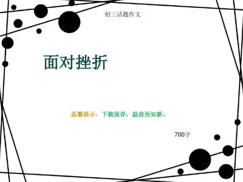 初三话题作文《面对挫折》700字(总10页PPT)